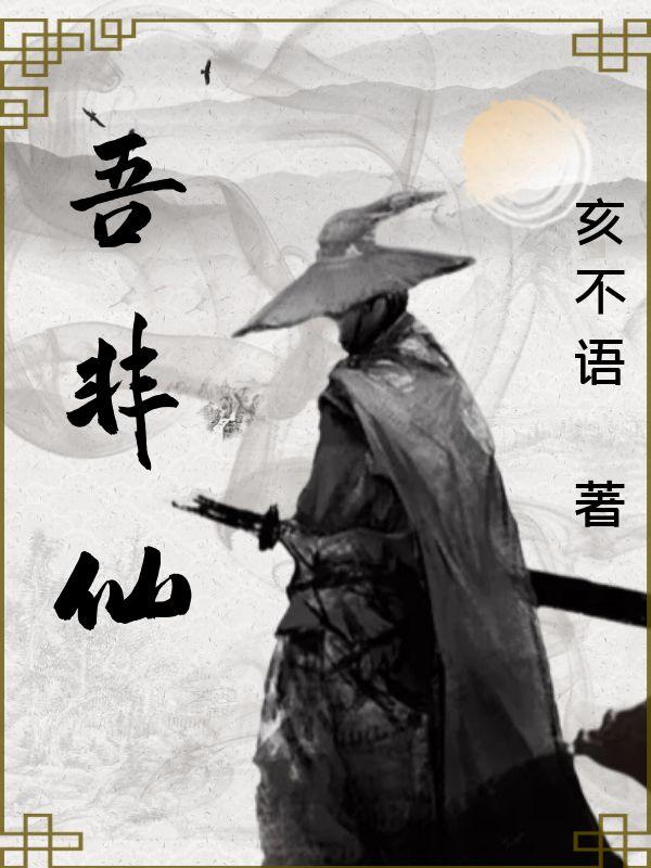 吾非仙小说阅读