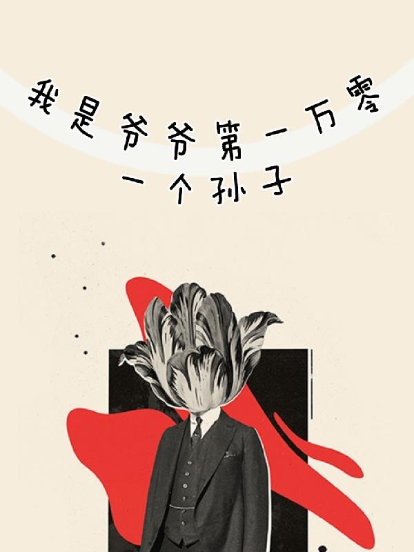 我是爷爷第一万零一个孙子小说阅读