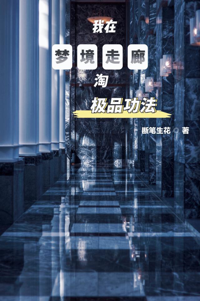 我在梦境走廊淘极品功法小说阅读