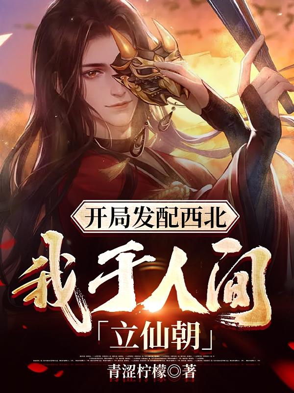 开局发配西北，我于人间立仙朝小说阅读