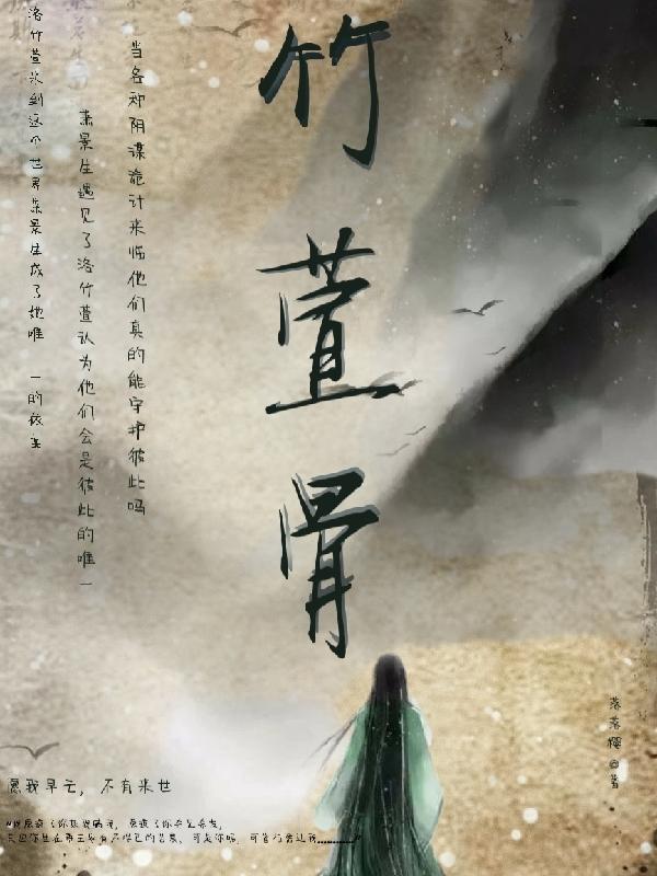 竹萱骨