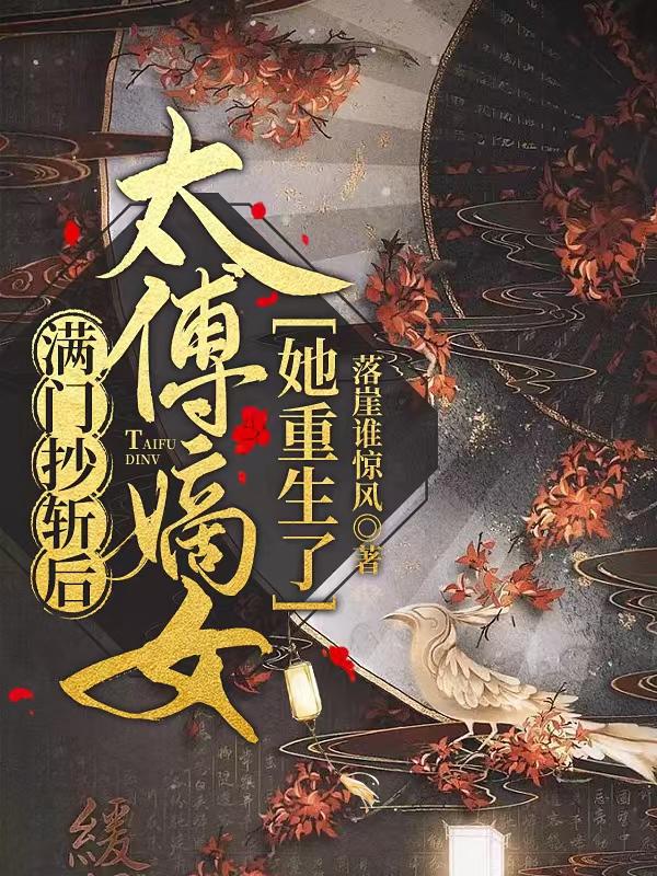 满门抄斩后，太傅嫡女她重生了小说阅读