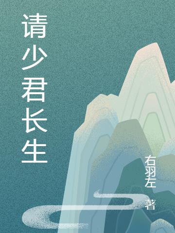 请少君长生小说阅读