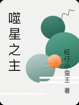 噬星之主小说阅读