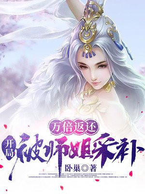 万倍返还,开局被师姐采补小说阅读
