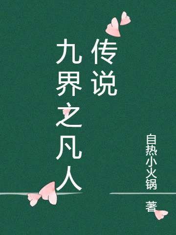 九界之凡人传说小说阅读