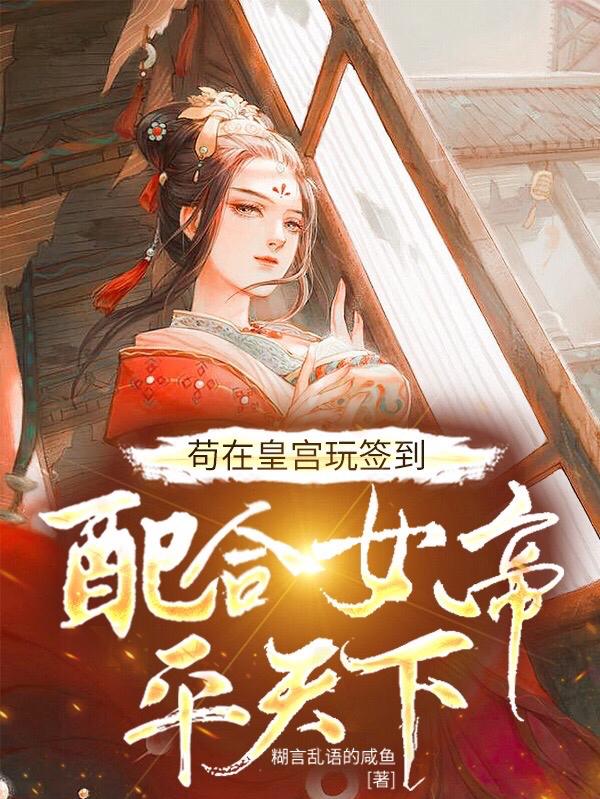 苟在皇宫玩签到，配合女帝平天下小说阅读
