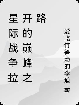 星际战争拉开的巅峰之路小说阅读