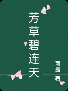 芳草碧连天小说阅读