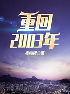 重回2003年小说阅读