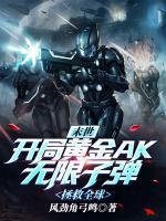 末世：开局黄金AK无限子弹，拯救全球小说阅读
