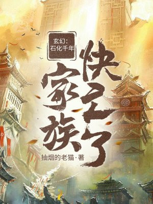 玄幻：石化千年，家族快亡了小说阅读