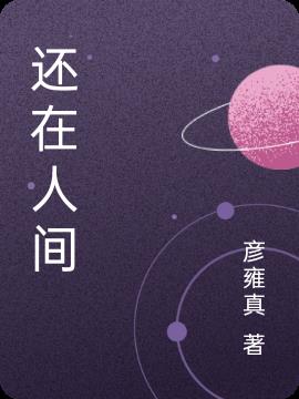 还在人间小说阅读