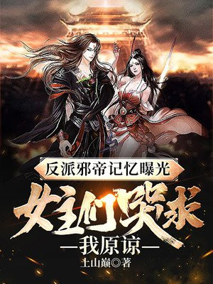 反派邪帝记忆曝光：女主们哭求我原谅小说阅读