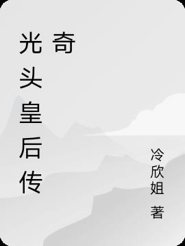 光头皇后传奇小说阅读