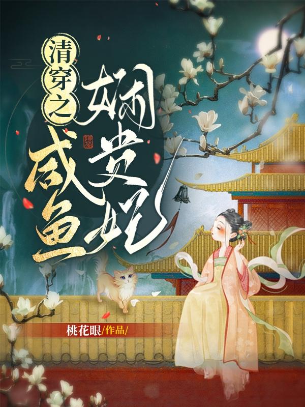 清穿之咸鱼娴贵妃小说阅读