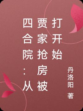 四合院：从贾家抢房被打开始小说阅读
