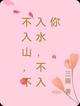 不入山，不入水，不入你小说阅读