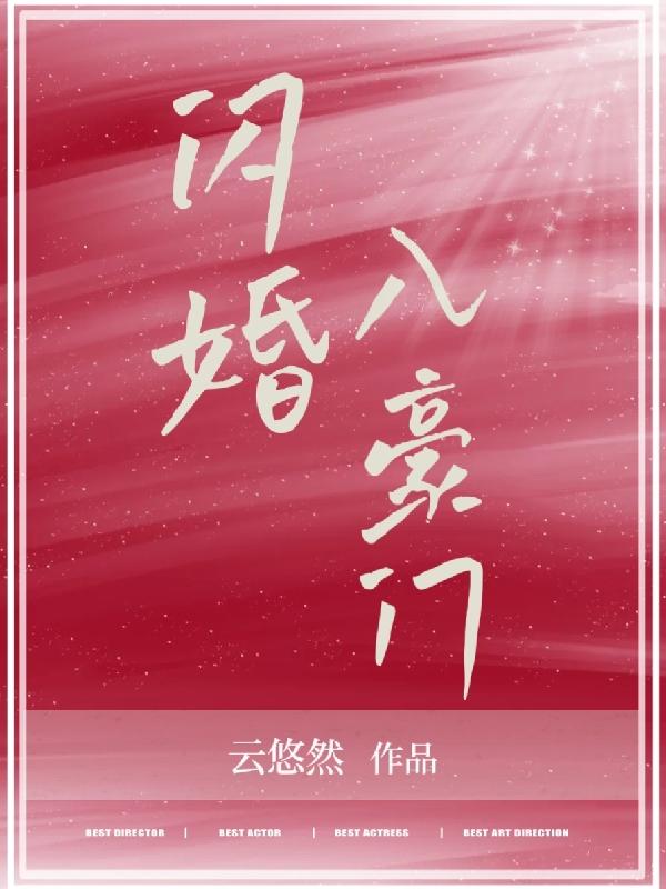 闪婚入豪门小说阅读