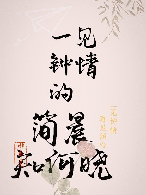 一见钟情的简晨知何晓小说阅读