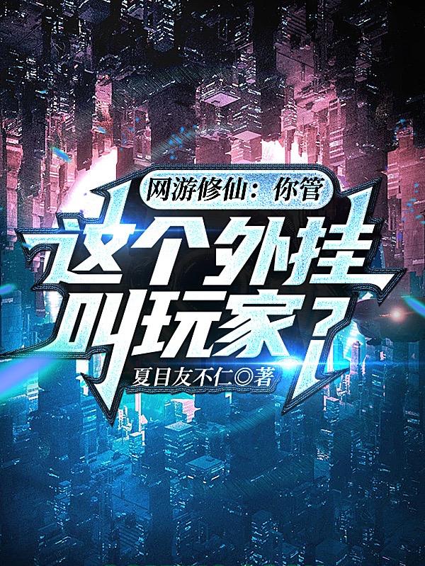网游修仙：你管这个外挂叫玩家？小说阅读