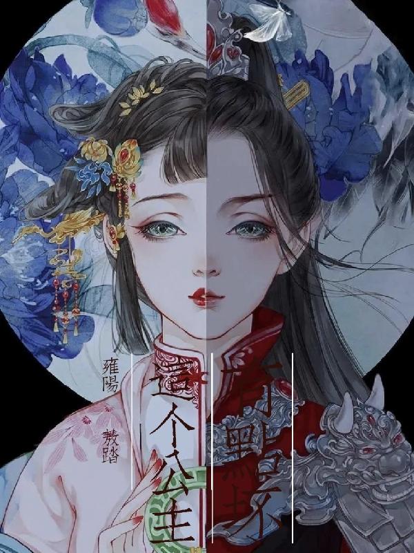 这个公主有点坏小说阅读