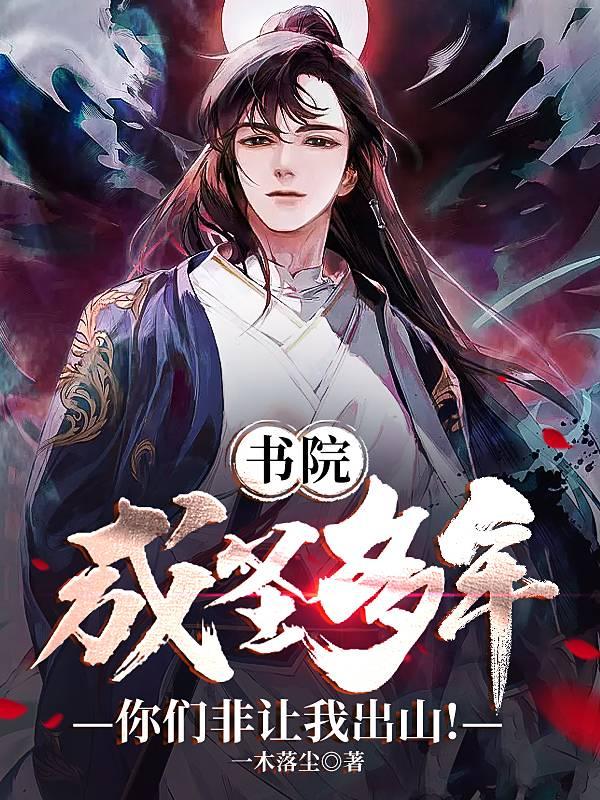 书院成圣多年，你们非让我出山！小说阅读