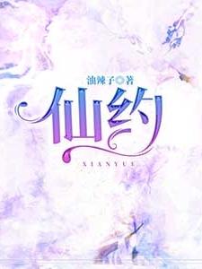 仙约小说阅读