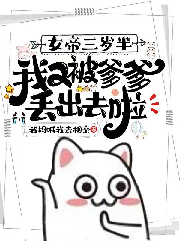 女帝三岁半，我又被爹爹丢出去啦小说阅读