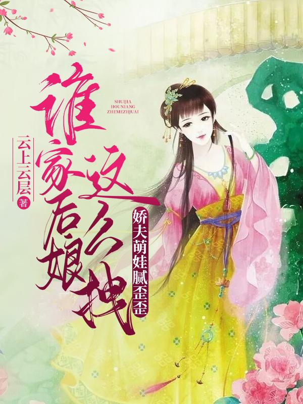 谁家后娘这么拽？娇夫萌娃腻歪歪小说阅读