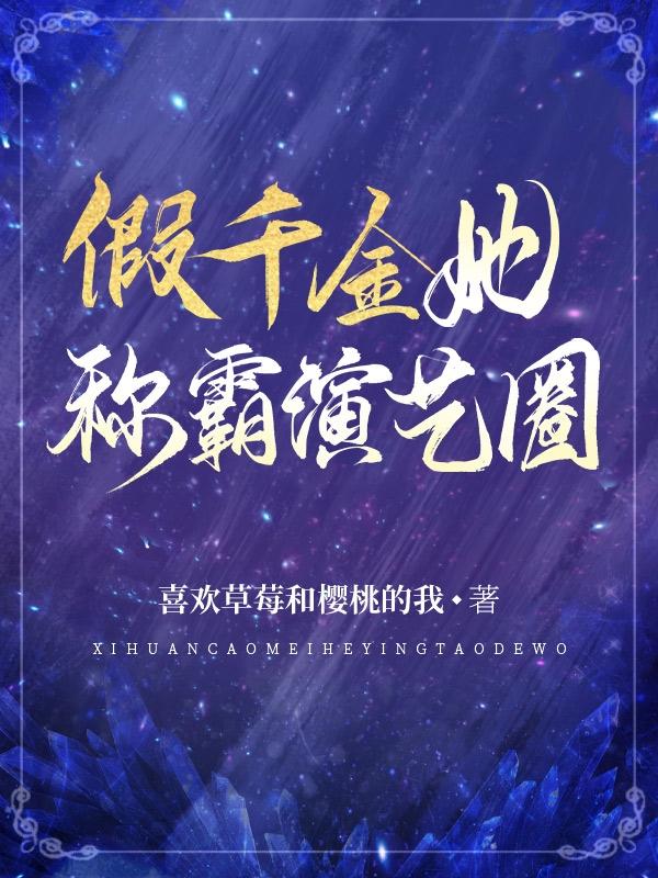 假千金她称霸演艺圈小说阅读