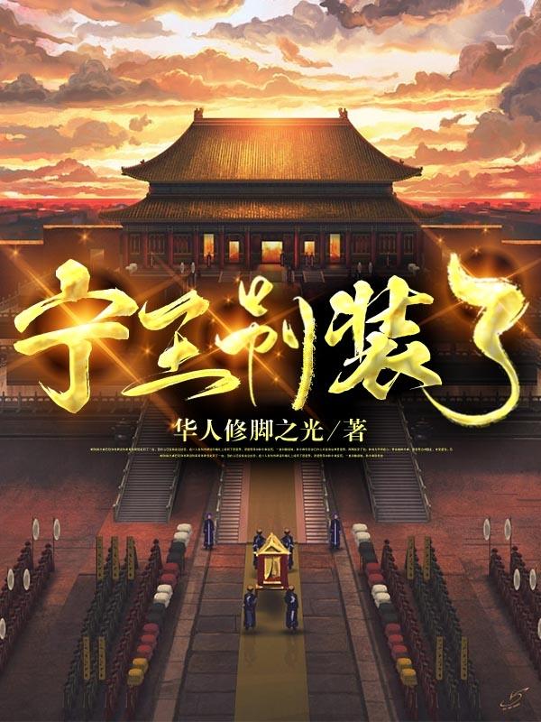 宁王别装了小说阅读