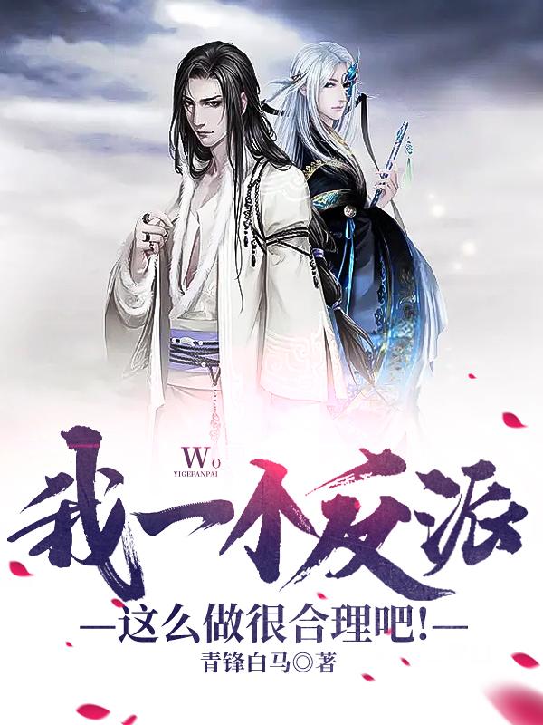 我一个反派这么做很合理吧！小说阅读