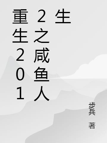 重生2012之咸鱼人生小说阅读
