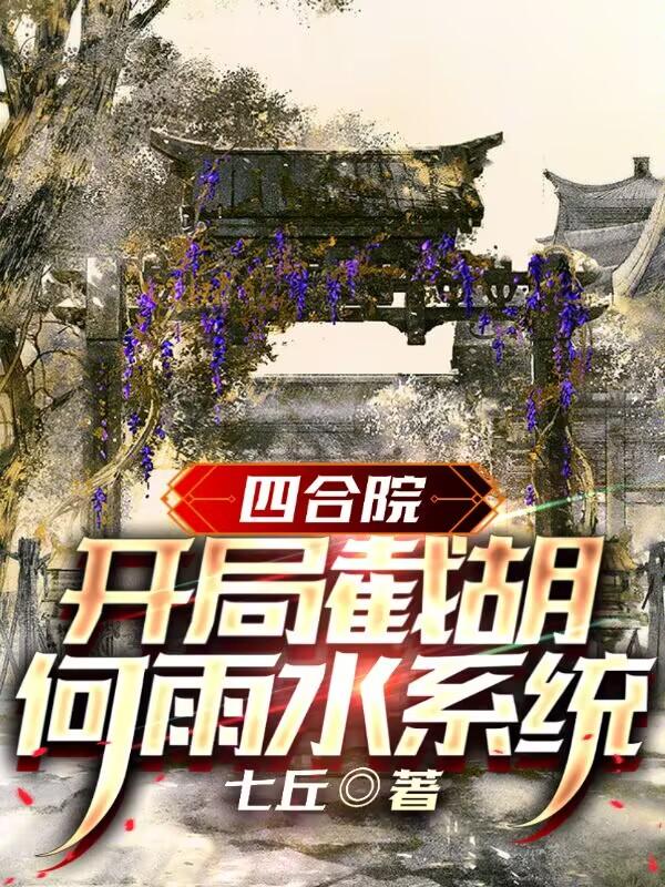 四合院：开局截胡何雨水系统小说阅读