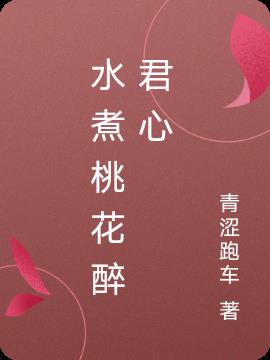 水煮桃花醉君心小说阅读