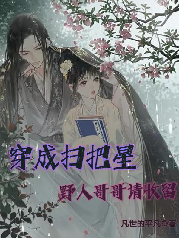 穿成扫把星，野人哥哥请收留小说阅读