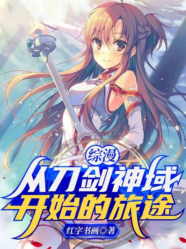 综漫：从刀剑神域开始的旅途小说阅读