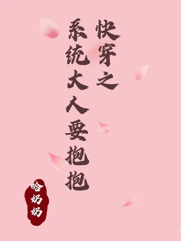 快穿之系统大人求抱抱小说阅读