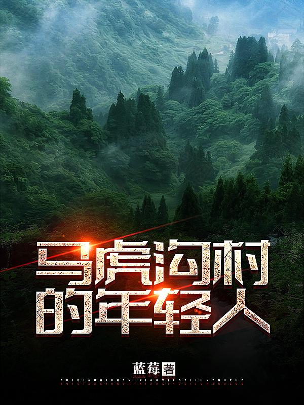 马虎沟村的年轻人小说阅读