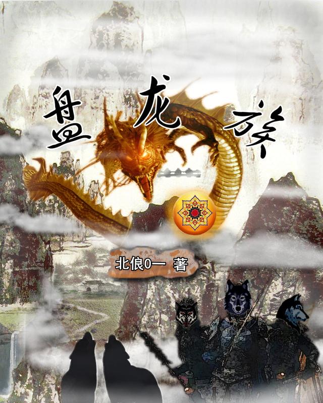 盘龙族小说阅读
