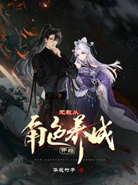 无敌从角色养成开始小说阅读