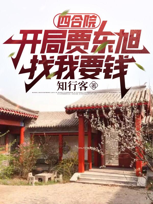 四合院：开局贾东旭找我要钱小说阅读