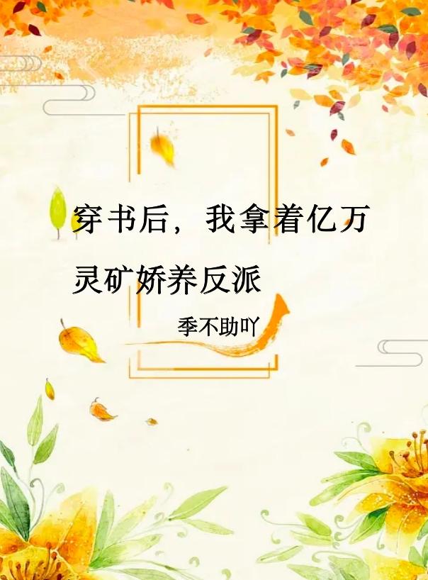 穿书后，我拿着亿万灵矿娇养反派小说阅读