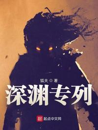 深渊专列小说阅读