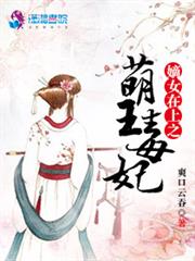 嫡女在上之萌王毒妃