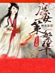 宁王妃：庶女策繁华小说阅读