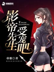 影帝先生，受宠吧！小说阅读