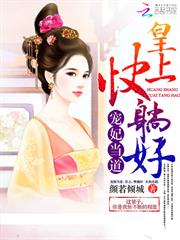 宠妃当道：皇上，快躺好！小说阅读