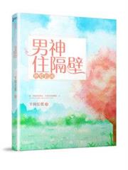 密爱追凶：男神住隔壁小说阅读